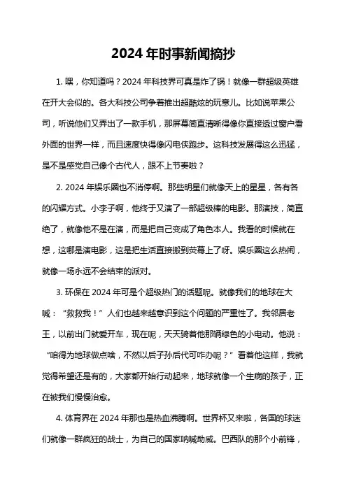 2024年时事新闻摘抄