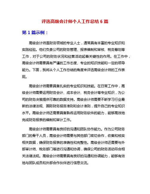 评选高级会计师个人工作总结6篇