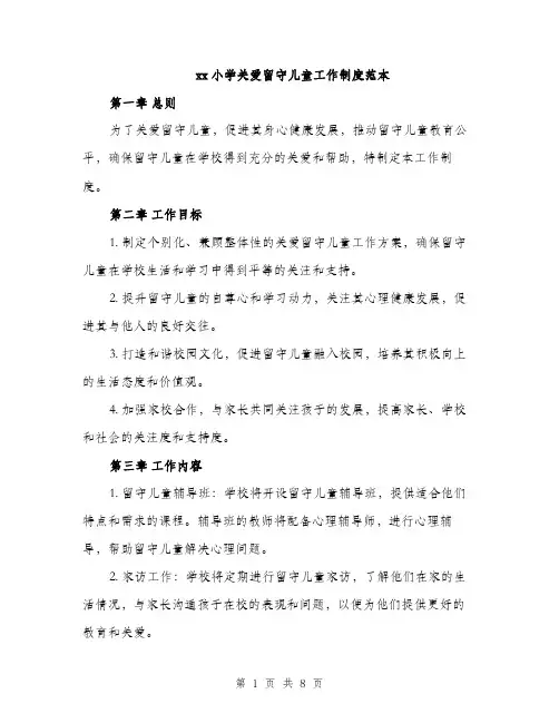 xx小学关爱留守儿童工作制度范本