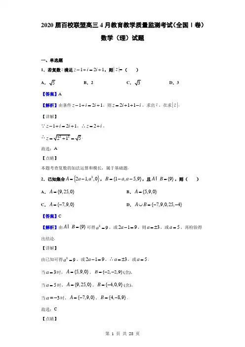 2020届百校联盟高三4月教育教学质量监测考试(全国Ⅰ卷) 数学(理)试题(解析版)