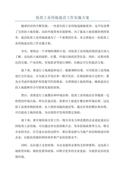 低效工业用地盘活工作实施方案