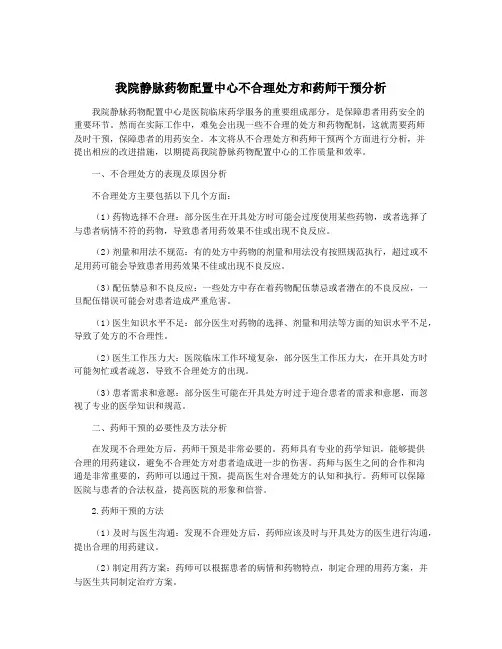 我院静脉药物配置中心不合理处方和药师干预分析