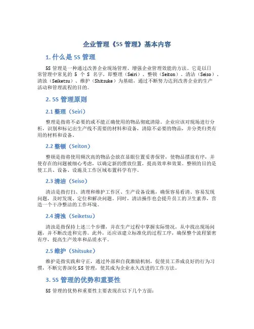 企业管理《5S管理》基本内容