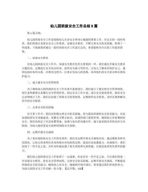 幼儿园班级安全工作总结8篇