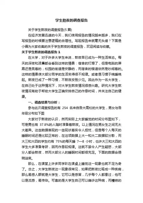 学生熬夜的调查报告