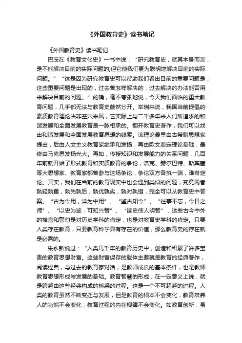 《外国教育史》读书笔记