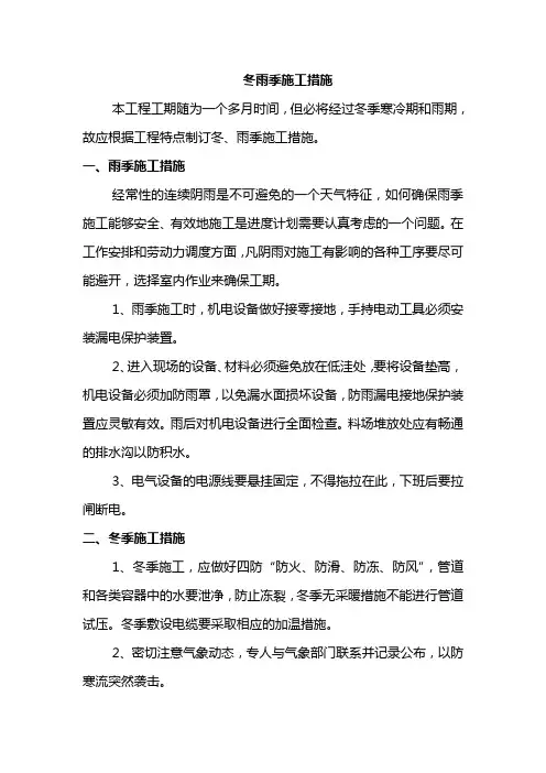 冬雨季施工措施
