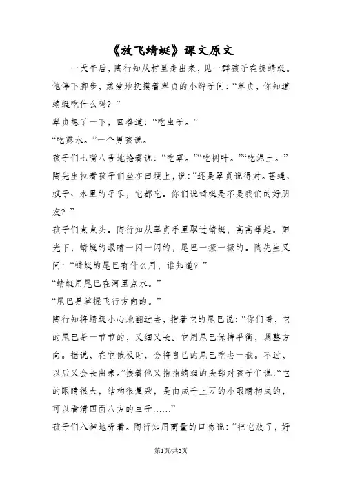 《放飞蜻蜓》课文原文