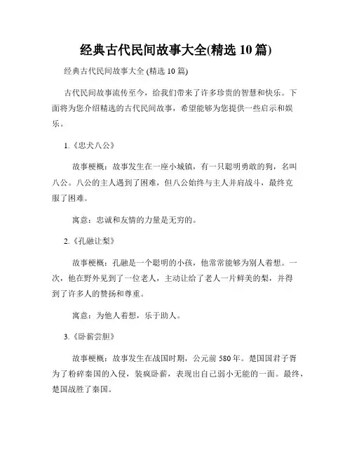 经典古代民间故事大全(精选10篇)