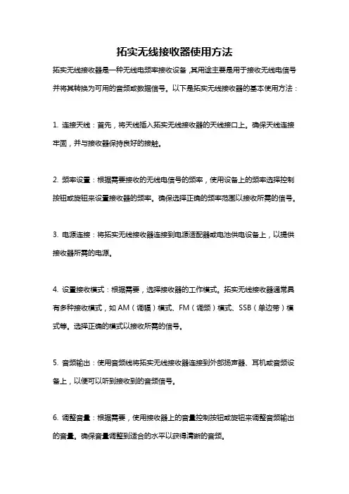 拓实无线接收器使用方法