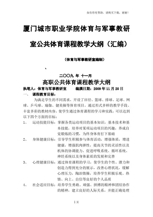 厦门城市职业学院体育及军事教研室公共体育课程教学大纲(汇编)