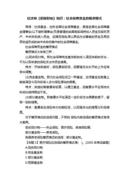 经济师《初级财税》知识：社会保障资金的筹资模式