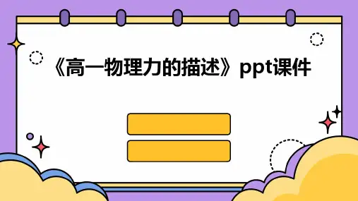 《高一物理力的描述》课件