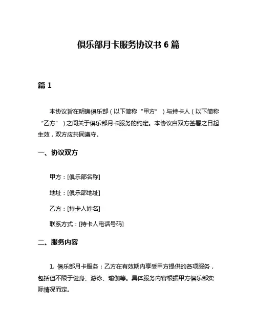俱乐部月卡服务协议书6篇
