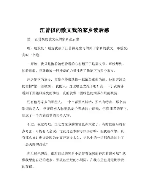 汪曾祺的散文我的家乡读后感
