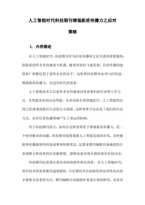 人工智能时代科技期刊增强新质传播力之应对策略