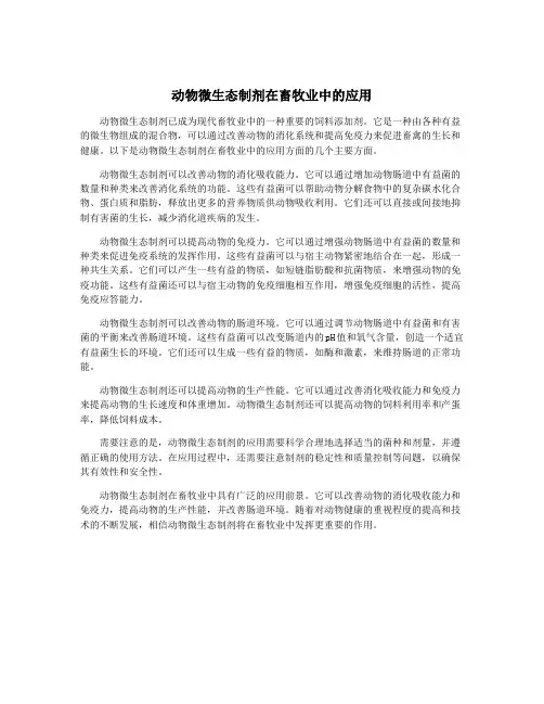 动物微生态制剂在畜牧业中的应用