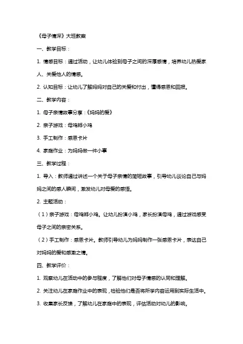 《母子情深》大班教案