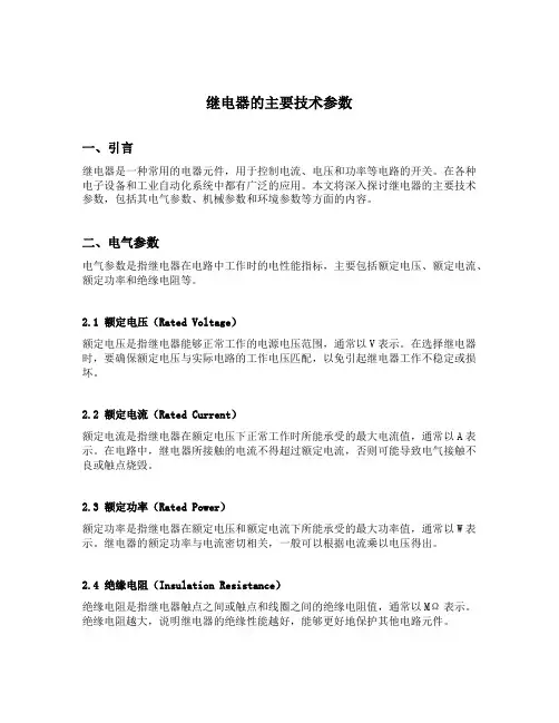 继电器的主要技术参数