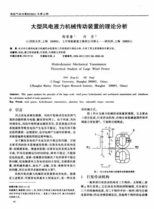 大型风电液力机械传动装置的理论分析