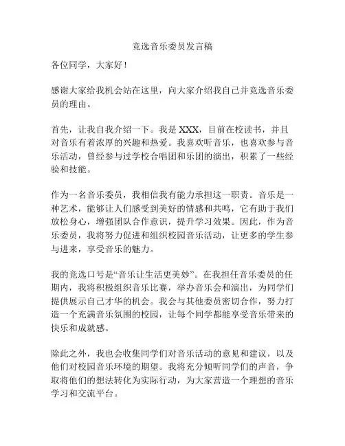 竞选音乐委员发言稿