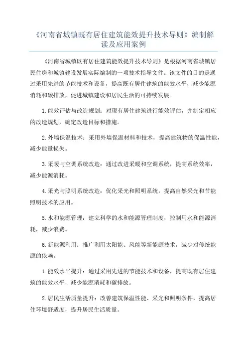 《河南省城镇既有居住建筑能效提升技术导则》编制解读及应用案例