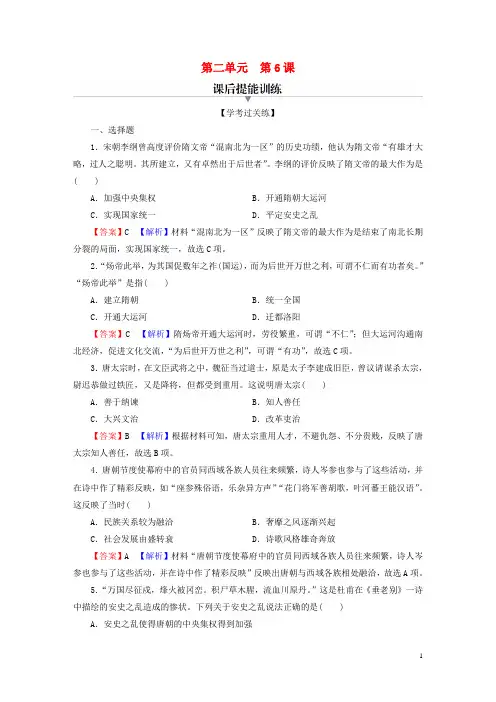 高中历史第二单元第6课从隋唐盛世到五代十国课后提能训练部编版必修中外历史纲要上