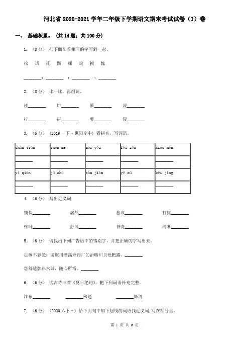 河北省2020-2021学年二年级下学期语文期末考试试卷(I)卷