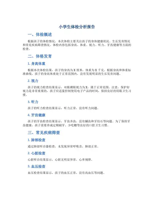 小学生体检分析报告