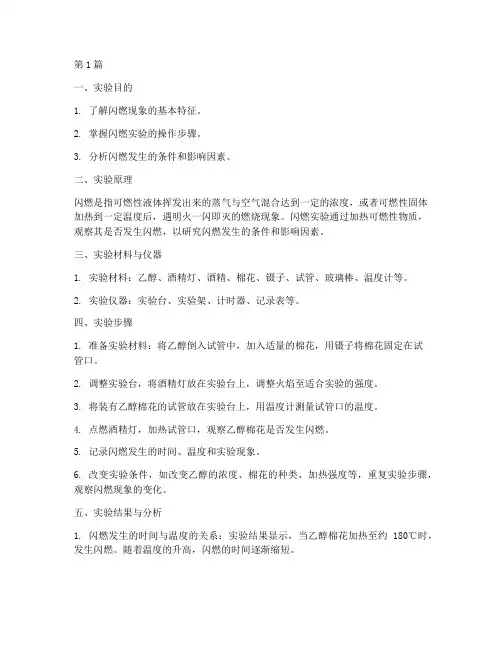 闪燃加热实验报告(3篇)