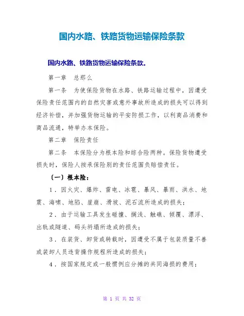 国内水路、铁路货物运输保险条款