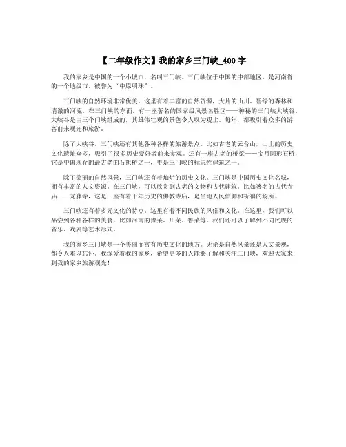 【二年级作文】我的家乡三门峡_400字