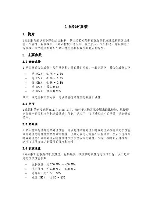1系铝材参数