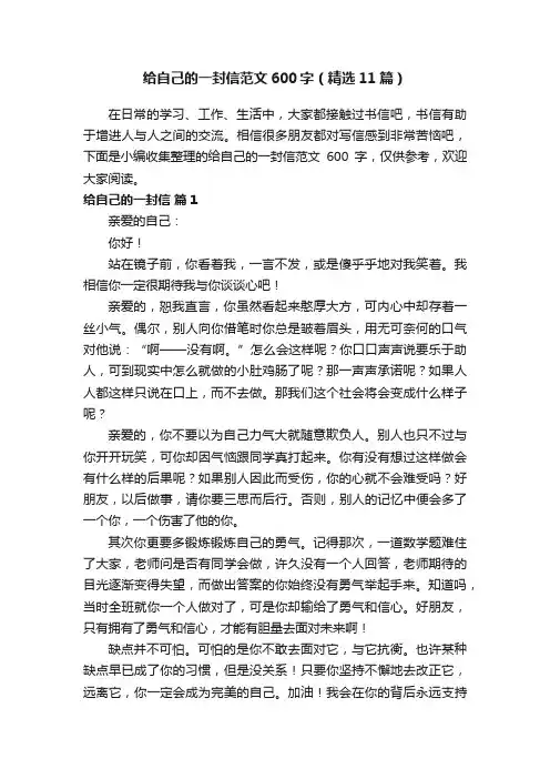 给自己的一封信范文600字（精选11篇）