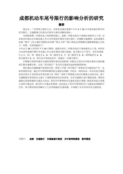 成都机动车尾号限行的影响分析的研究