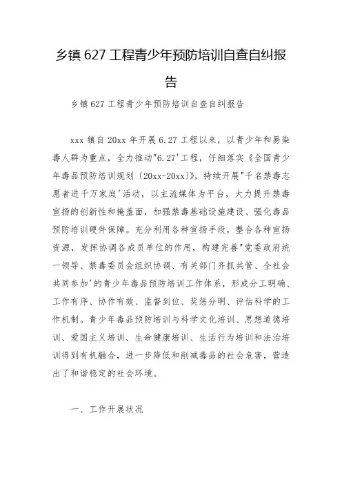 乡镇627工程青少年预防教育自查自纠报告