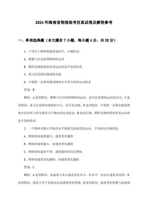 2024年海南省高考物理仿真试卷及解答参考
