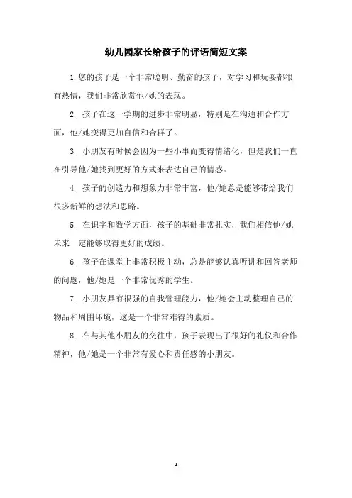 幼儿园家长给孩子的评语简短文案