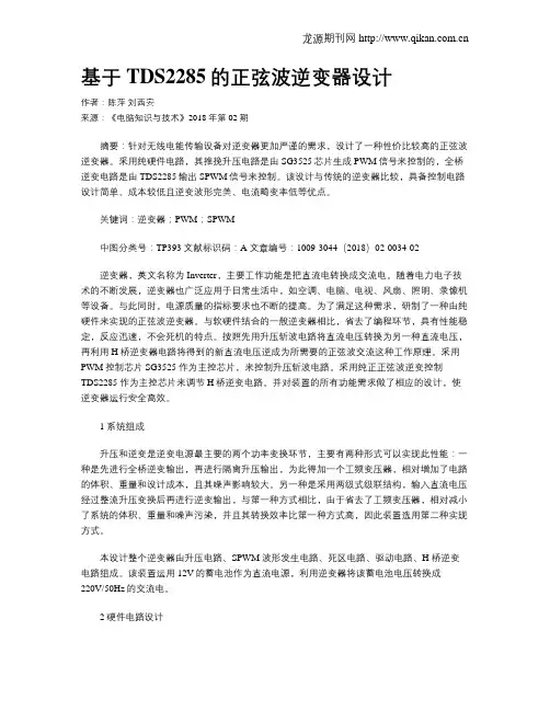基于TDS2285的正弦波逆变器设计