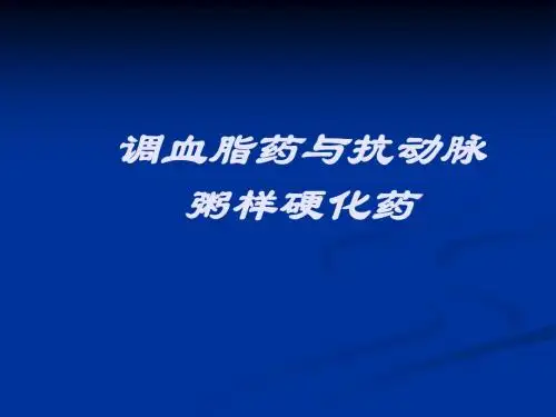 调脂药物-讲课教学课件