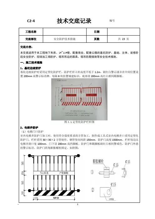 安全防护技术措施技术交底记录