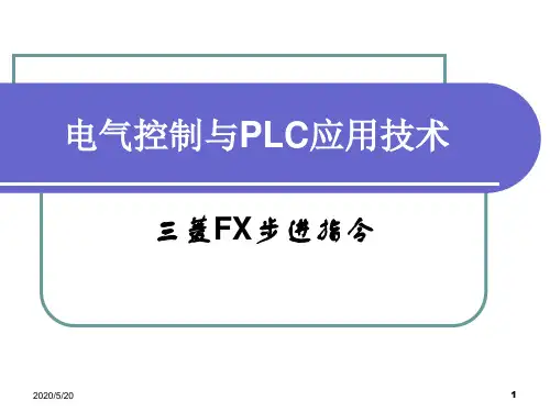 第五章  三菱PLC的步进编程指令