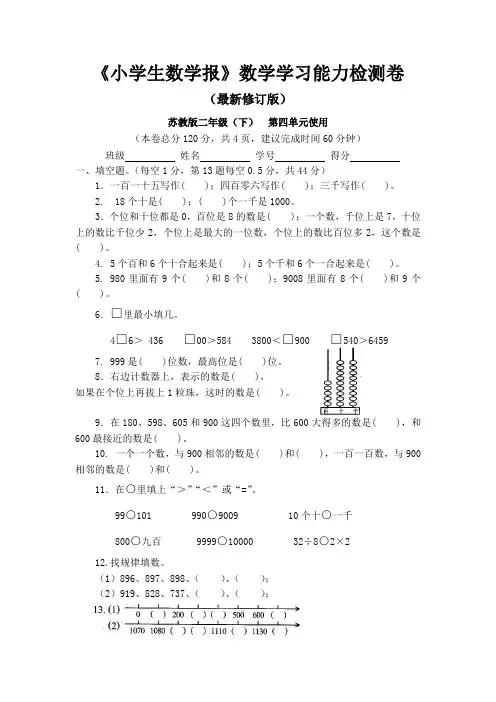 苏教版二年级下册《小学生数学报》数学学习能力检测卷第四单元