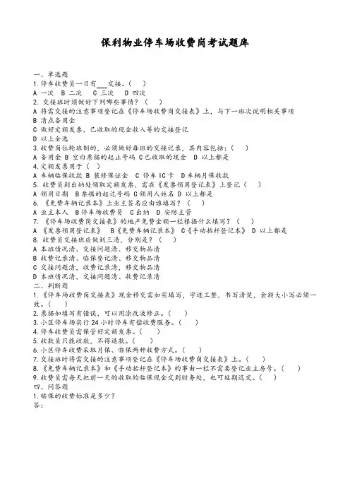 保利物业停车场收费岗考试题库打印