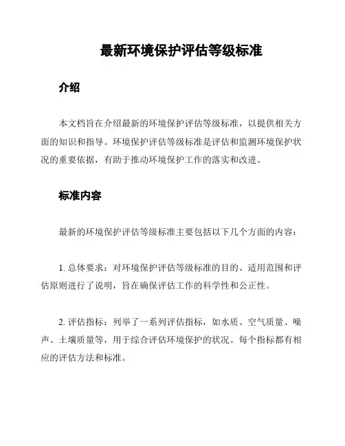 最新环境保护评估等级标准