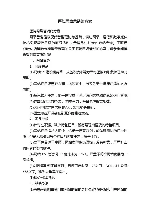 医院网络营销的方案