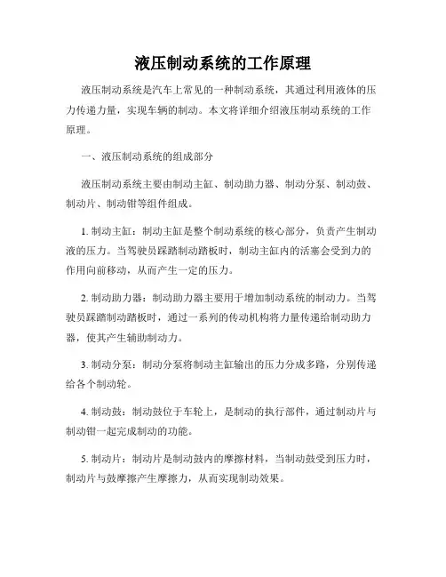 液压制动系统的工作原理
