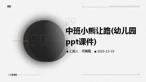 中班小熊让路(幼儿园PPT课件)