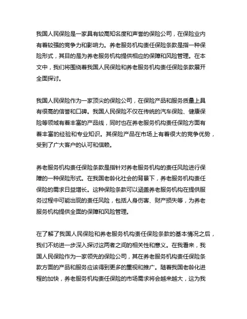 中国人民保险 养老服务机构责任保险条款