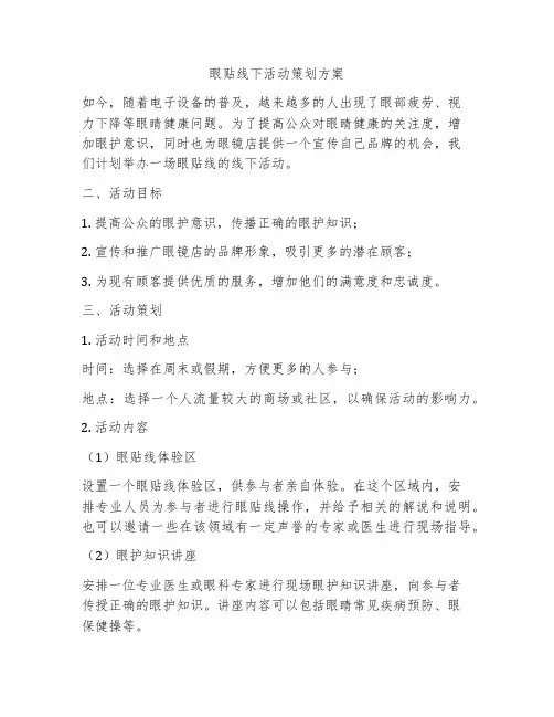 眼贴线下活动策划方案